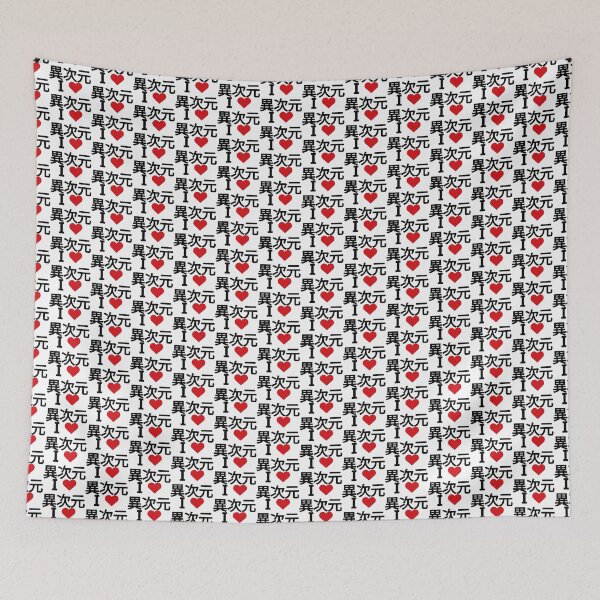 Item preview, I love 異次元 Different Dimension in Japanese いじげん - ijigen designed and sold by Moyanana.