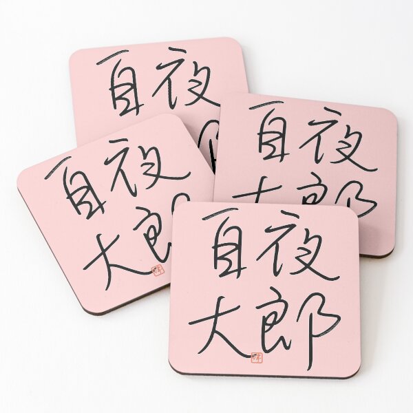 Item preview, Four Word Idioms: Yaroujidai (Throwing One's Weight Around) designed and sold by kanjidesign.