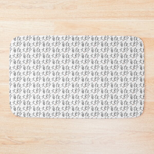 Item preview, Four Word Idioms: Yaroujidai (Throwing One's Weight Around) designed and sold by kanjidesign.