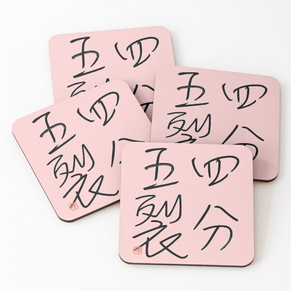 Item preview, Four Word Idioms: Shibungoretsu (Torn Asunder; Disrupted and Disorganized) designed and sold by kanjidesign.