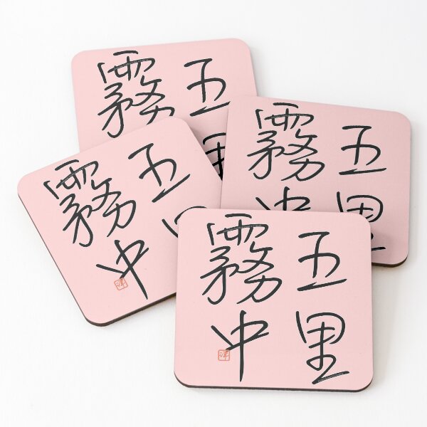 Item preview, Four Word Idioms: Gorimuchuh (Totally at a Loss; Up in the Air) designed and sold by kanjidesign.