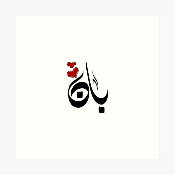 Item preview, Ban Arabic name بان designed and sold by ArabicFeather.