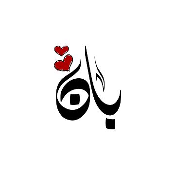 Artwork thumbnail, Ban Arabic name بان by ArabicFeather