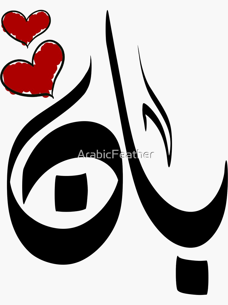 Thumbnail 3 of 3, Sticker, Ban Arabic name بان designed and sold by ArabicFeather.