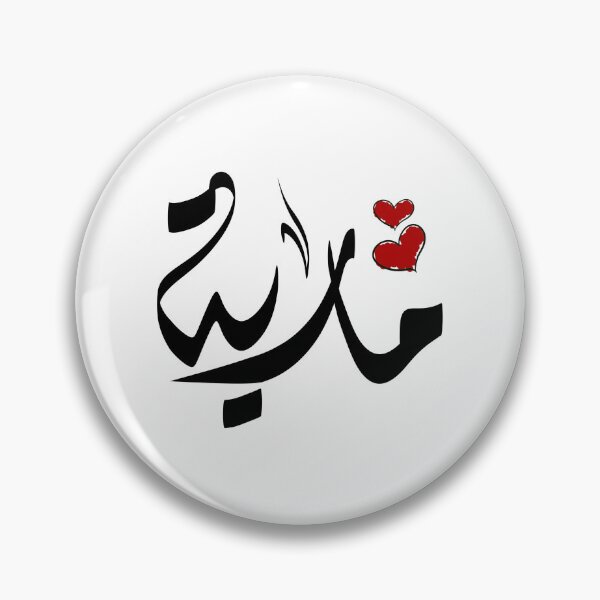 Item preview, Maria Arabic name مارية designed and sold by ArabicFeather.