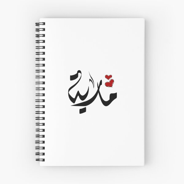 Item preview, Maria Arabic name مارية designed and sold by ArabicFeather.