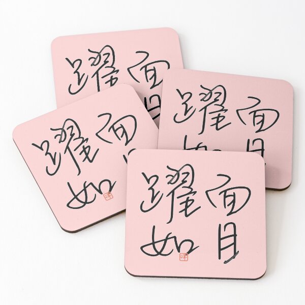 Item preview, Four Word Idioms: Menmokuyakujyo (Living Up to One's Name) designed and sold by kanjidesign.
