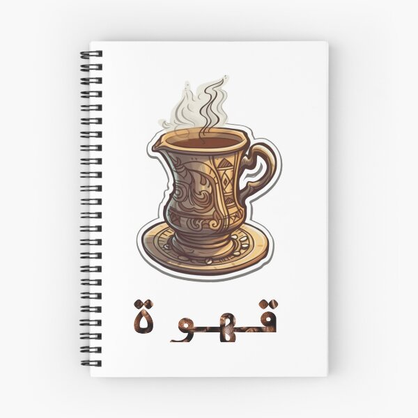 Item preview, Qahwa Arabic Coffee - قهوة designed and sold by FatStacksArt.