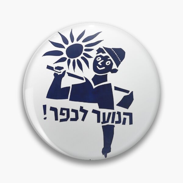 Artikelvorschau, Jugend ins Dorf! - Israelisches Poster der alten Schule entworfen und verkauft von etayelectus.