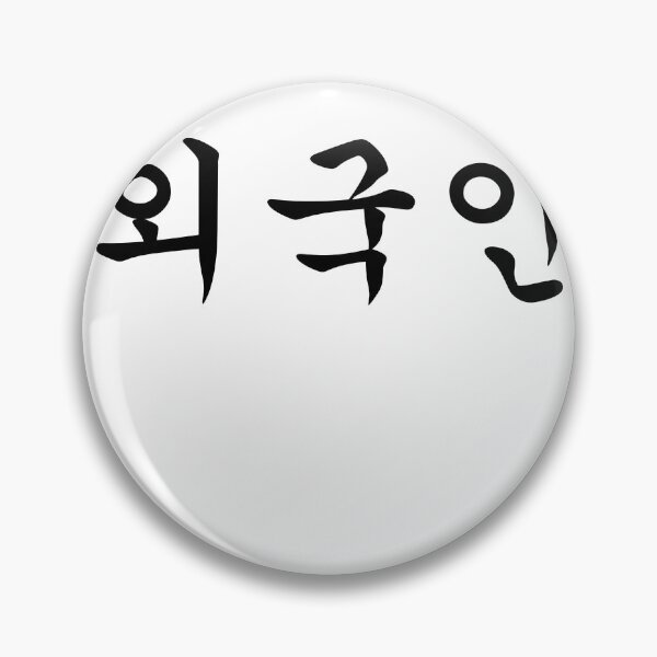 Item preview, "Foreigner" written in Korean Hangul Waegukin Korea Kdrama 외국인 designed and sold by Noodle Doodle.