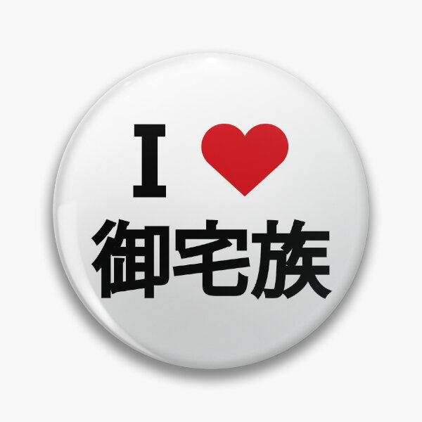 Item preview, I love Otaku. I love 御宅族.  designed and sold by Moyanana.