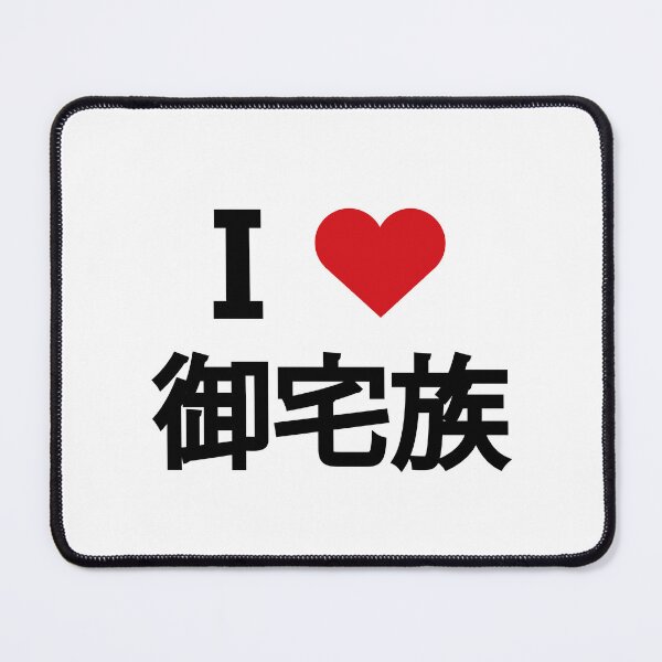 Item preview, I love Otaku. I love 御宅族. designed and sold by Moyanana.