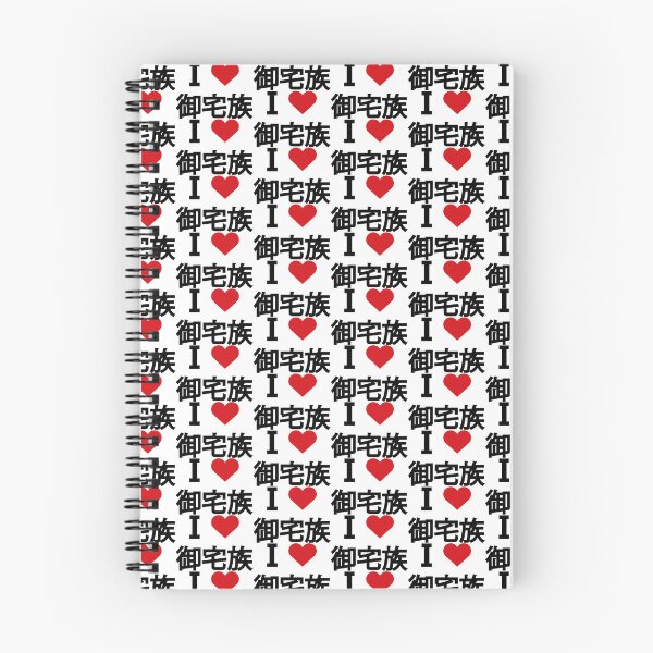 Item preview, I love Otaku. I love 御宅族.  designed and sold by Moyanana.