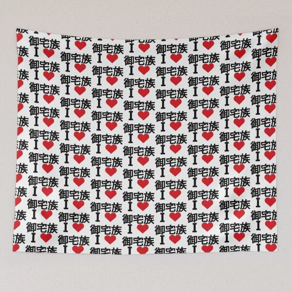 Item preview, I love Otaku. I love 御宅族.  designed and sold by Moyanana.