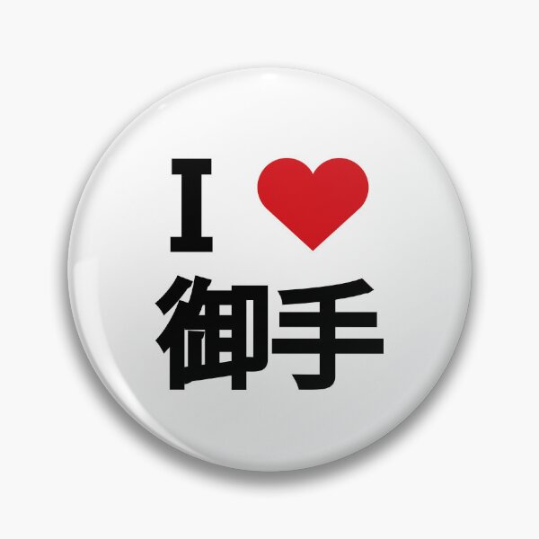 Item preview, I love opponent. I love 御手.  designed and sold by Moyanana.