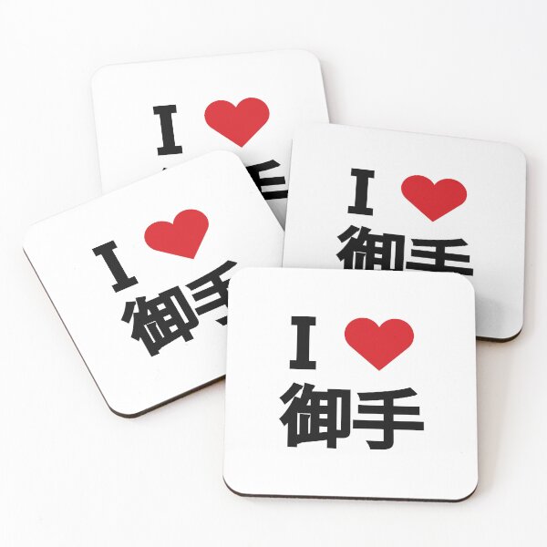 Item preview, I love opponent. I love 御手.  designed and sold by Moyanana.