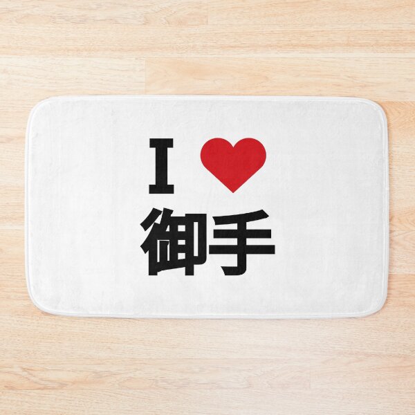 Item preview, I love opponent. I love 御手.  designed and sold by Moyanana.
