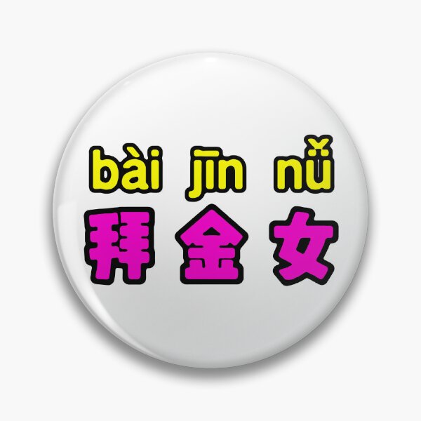 Item preview, Gold Digger; Chinese; designed and sold by StickerApe.