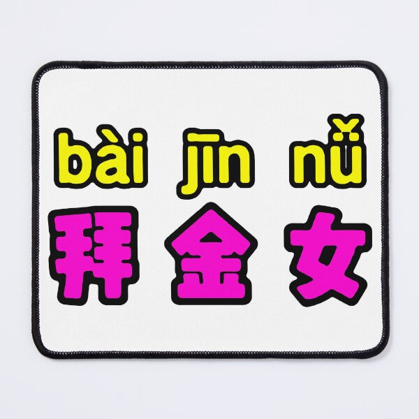 Item preview, Gold Digger; Chinese; designed and sold by StickerApe.