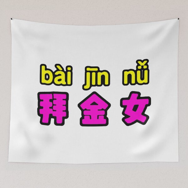 Item preview, Gold Digger; Chinese; designed and sold by StickerApe.