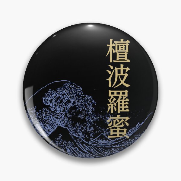 Item preview, Great Wave with Buddhist Terminology, 檀波羅蜜danharamitsu (the practice of giving one's knowledge and wealth to others) designed and sold by katzteeshop.
