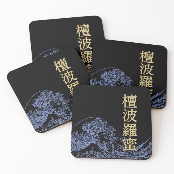 Item preview, Great Wave with Buddhist Terminology, 檀波羅蜜danharamitsu (the practice of giving one's knowledge and wealth to others) designed and sold by katzteeshop.