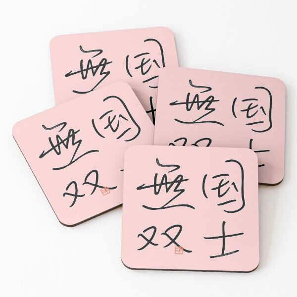 Item preview, Four Word Idioms: Kokushimutou (Distinguished Person) designed and sold by kanjidesign.