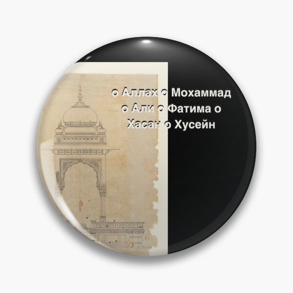 Item preview, Ahlulbayt in Russian language design  designed and sold by FtloMohamadShop.