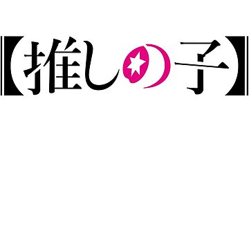 Ficheiro:Oshi no Ko logo.png – Wikipédia, a enciclopédia livre