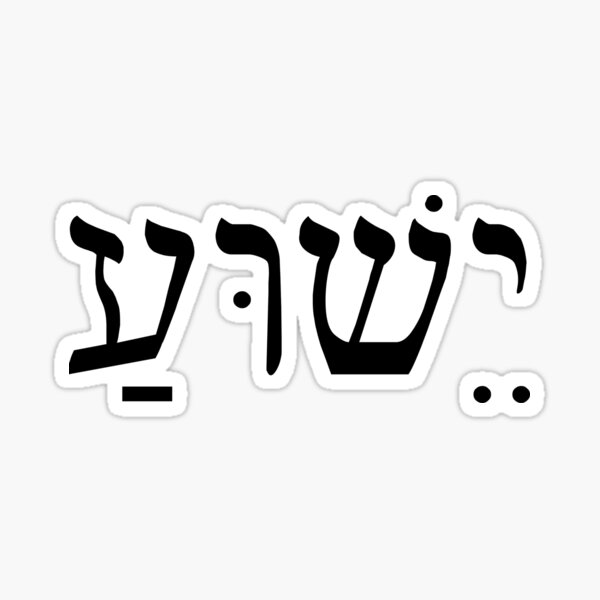 Item preview, Jesus (Hebrew) text designed and sold by JunZel.
