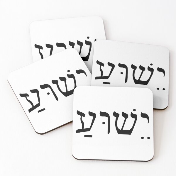 Item preview, Jesus (Hebrew) text designed and sold by JunZel.