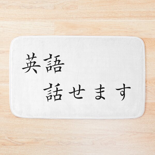 Item preview, I can speak English written in Japanese designed and sold by saiba-jp.