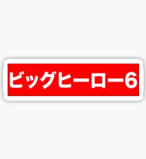 Big Hero 6 in Japanese Sticker