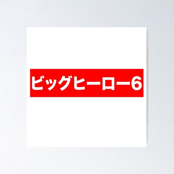Item preview, Big Hero 6 in Japanese designed and sold by syderz.