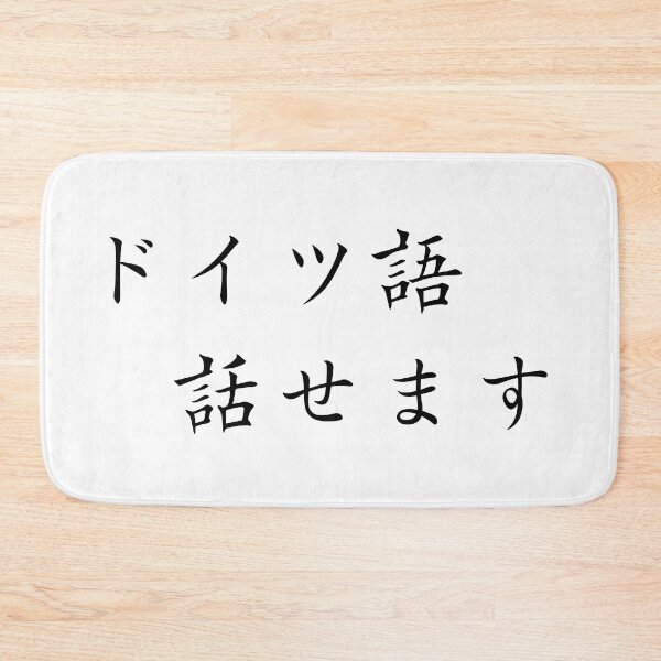 Item preview, I can speak German - written in Japanese designed and sold by saiba-jp.
