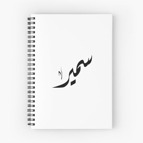 Item preview, Sameer Arabic name سمير designed and sold by ArabicFeather.