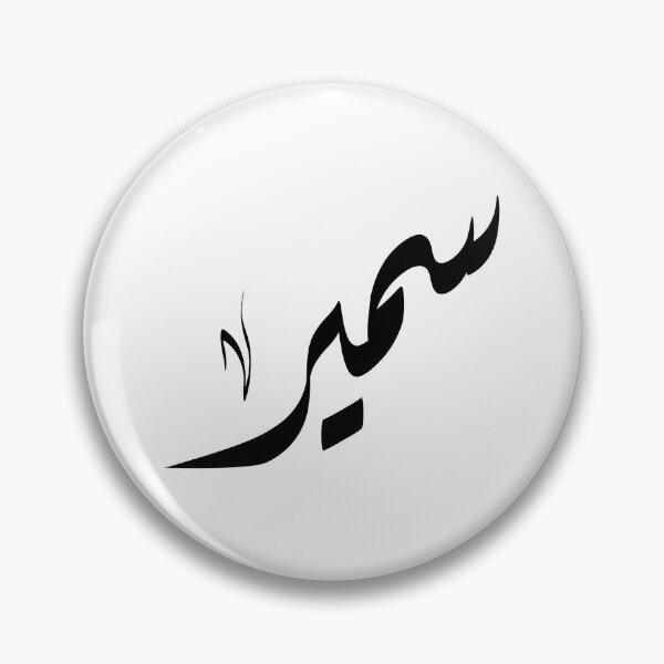 Item preview, Sameer Arabic name سمير designed and sold by ArabicFeather.