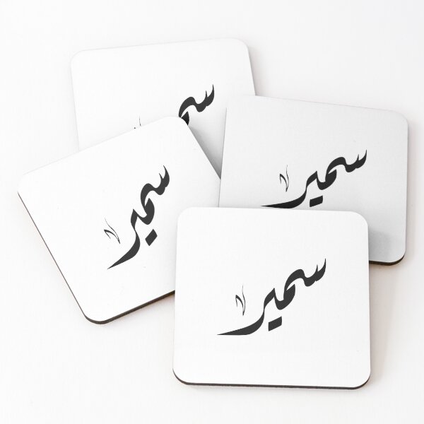 Item preview, Sameer Arabic name سمير designed and sold by ArabicFeather.