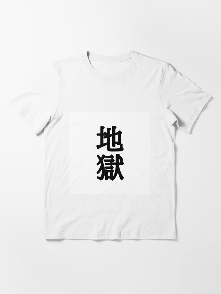 地獄 Jigoku Hell 日本語 japanese nihongo kanji | Essential T-Shirt