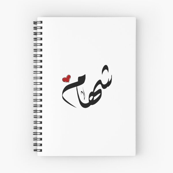 Item preview, Sheham Arabic name شهام designed and sold by ArabicFeather.
