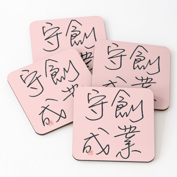 Item preview, Four Word Idioms: Sougyoushusei (Successful Business Beginning) designed and sold by kanjidesign.