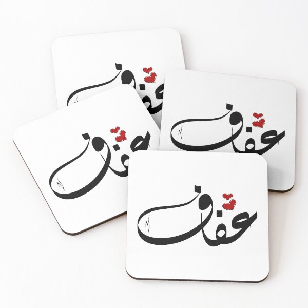 Item preview, Afaf Arabic name عفاف designed and sold by ArabicFeather.