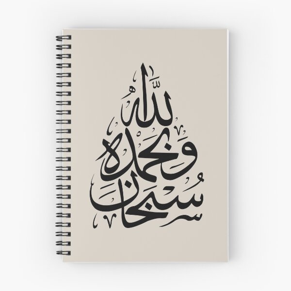 Aperçu de l'œuvre Subhan Allah سبحان الله calligraphie arabe islamique en beige noir créée et vendue par ZamZamDesign.