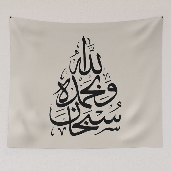Item preview, Subhan Allah سبحان الله Arabic Islamic Calligraphy in Beige Black designed and sold by ZamZamDesign.