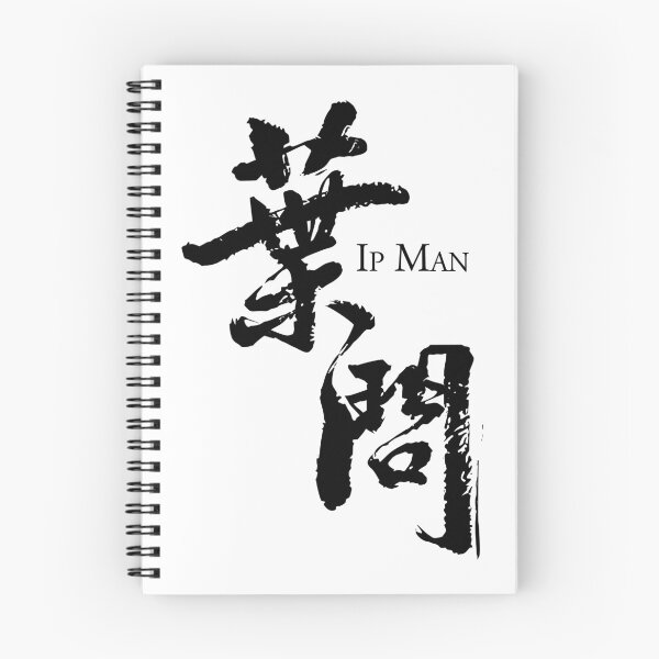 Item preview, Ip Man logo / 葉問 / 叶问 / Yip Kai Man B designed and sold by JCBA.