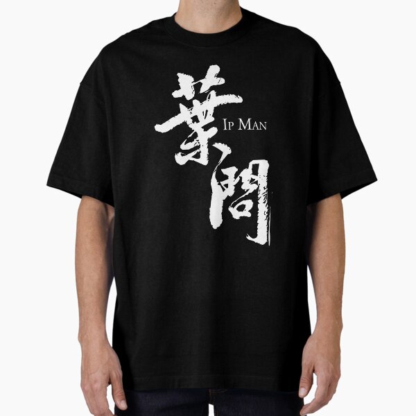 Item preview, Ip Man logo / 葉問 / 叶问 / Yip Kai Man W designed and sold by JCBA.