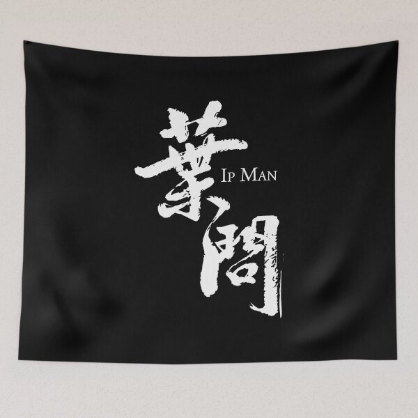 Item preview, Ip Man logo / 葉問 / 叶问 / Yip Kai Man W designed and sold by JCBA.
