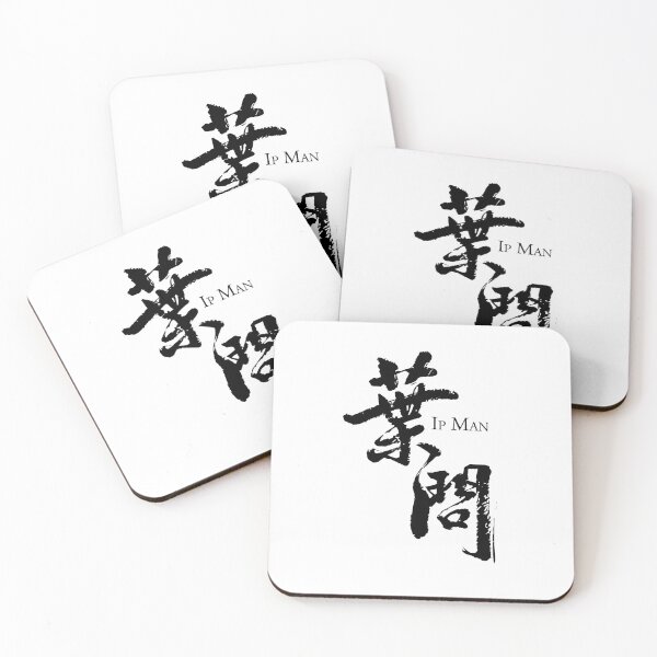 Item preview, Ip Man logo / 葉問 / 叶问 / Yip Kai Man B designed and sold by JCBA.