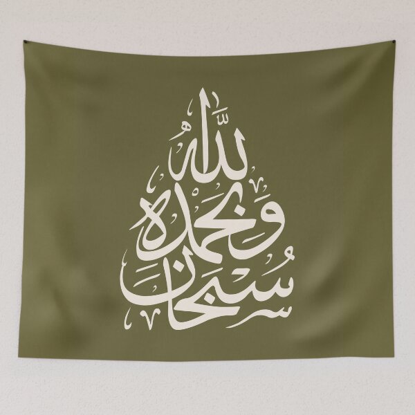 Item preview, Subhan Allah سبحان الله Arabic Islamic Calligraphy in Olive Ivory designed and sold by ZamZamDesign.