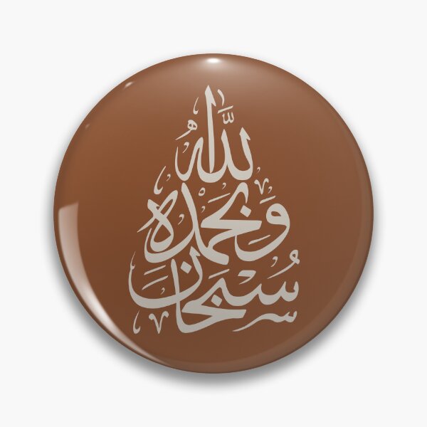 Item preview, Subhan Allah سبحان الله Arabic Islamic Calligraphy in Terracotta Beige designed and sold by ZamZamDesign.